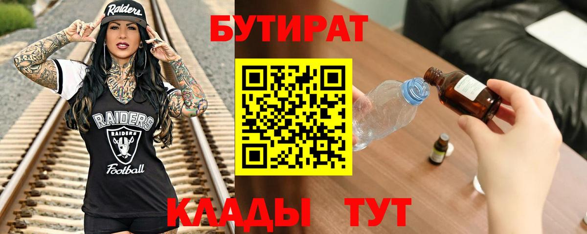 Бутират Butirat Заводоуковск