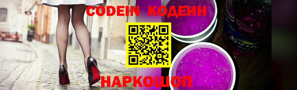 Codein напиток Lean (лин)  Вход с VPN  Codein Purple Drank  Заводоуковск 